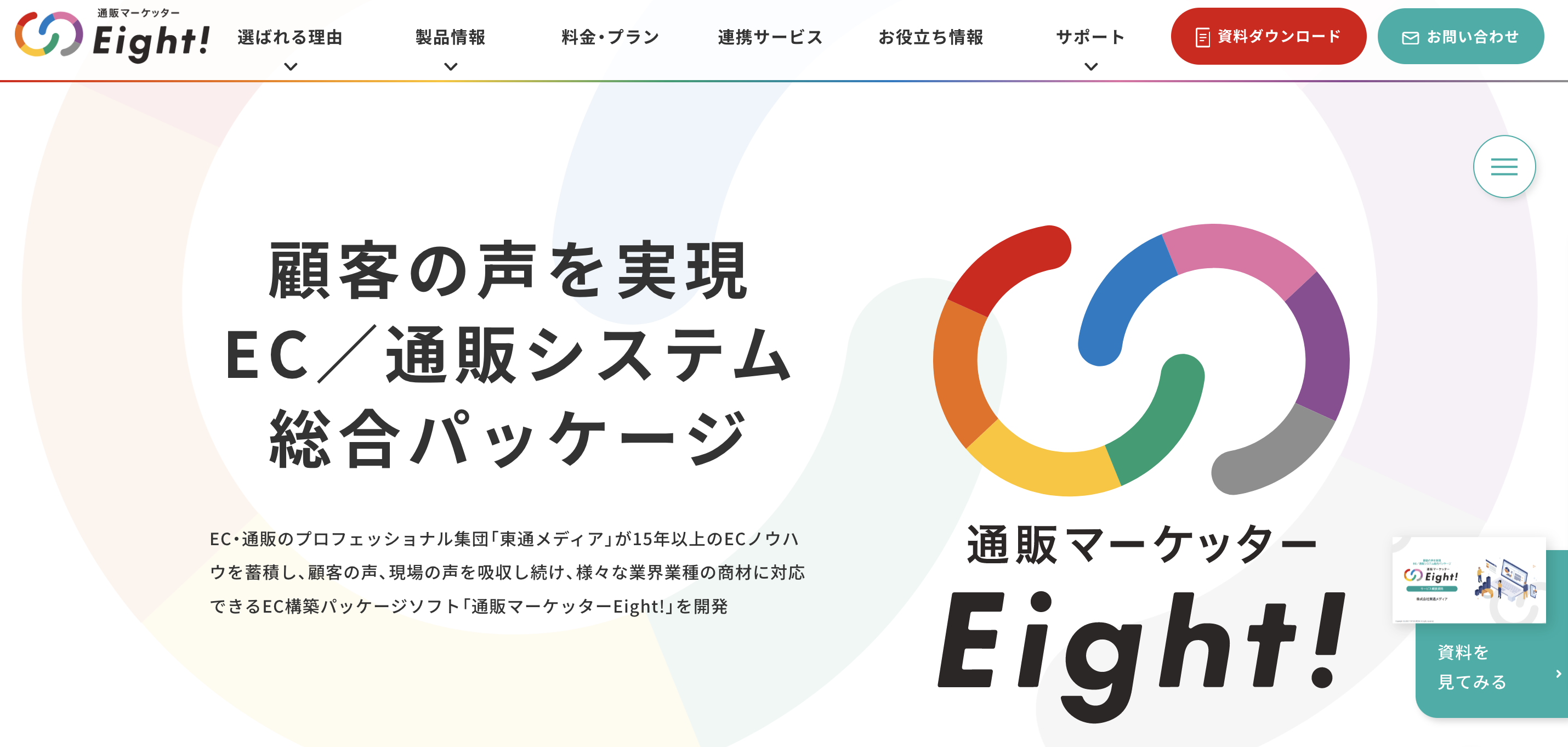 通販マーケッターEight!