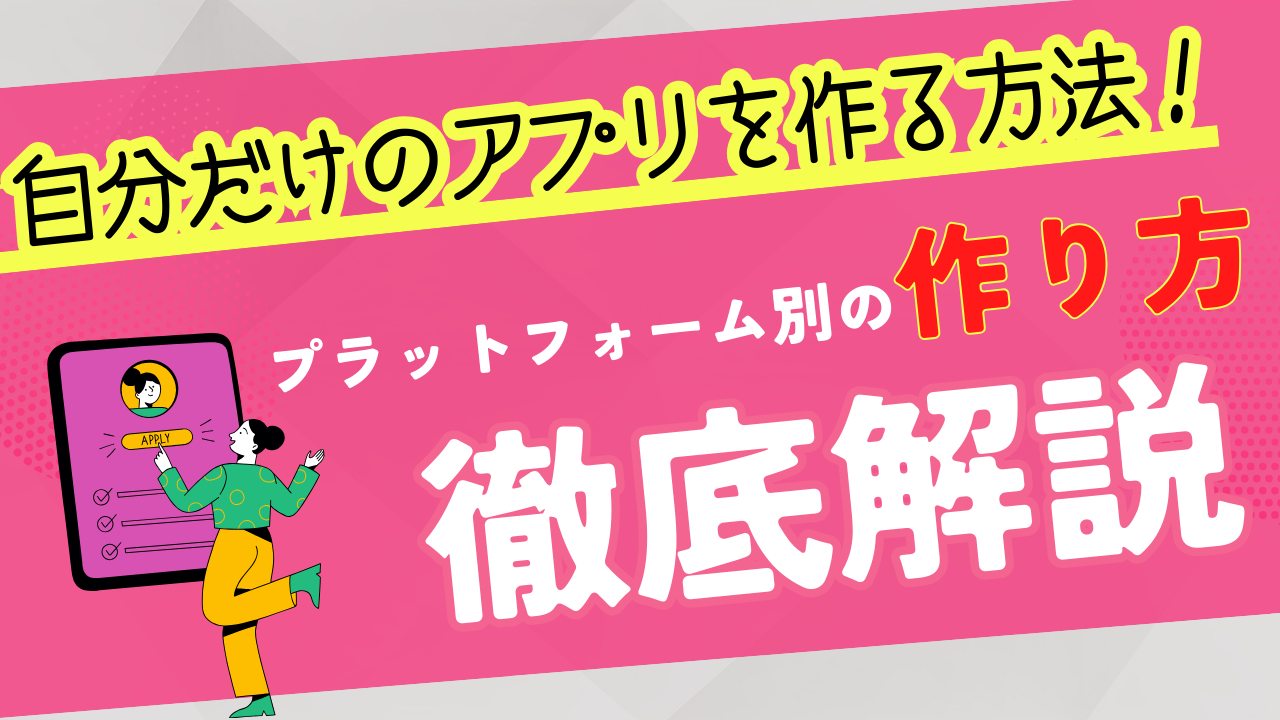 アプリ を 作る 方法