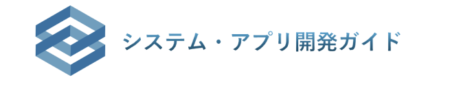 システム・アプリ発注ガイド